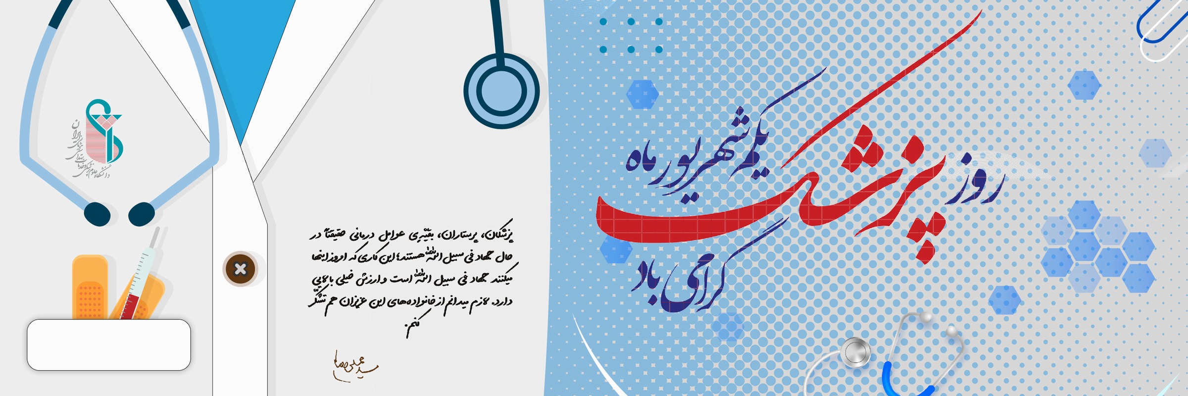 روز پزشک گرامی باد.